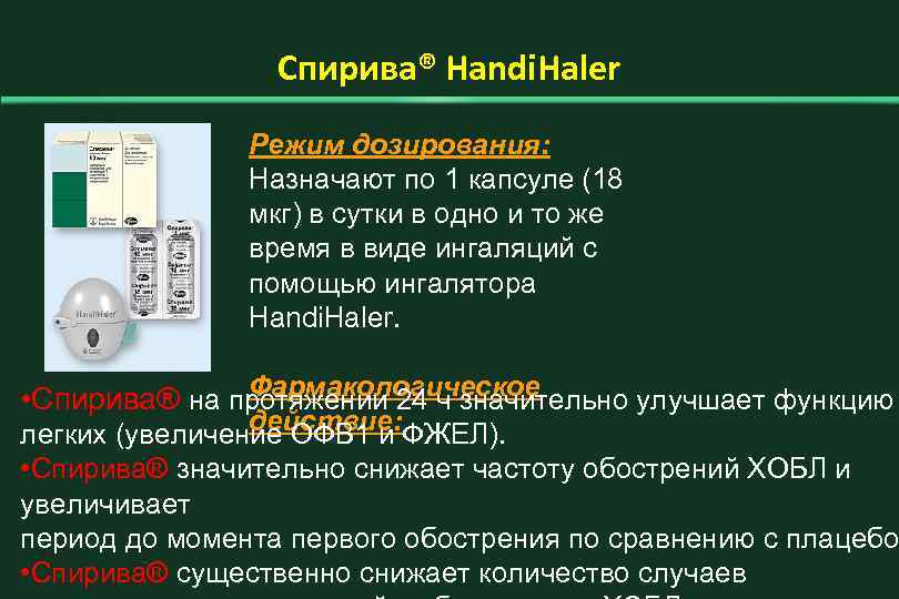 Спирива® Handi. Haler Режим дозирования: Назначают по 1 капсуле (18 мкг) в сутки в