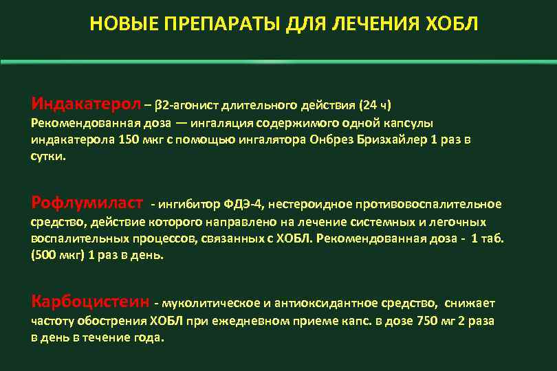 НОВЫЕ ПРЕПАРАТЫ ДЛЯ ЛЕЧЕНИЯ ХОБЛ Индакатерол – β 2 -агонист длительного действия (24 ч)