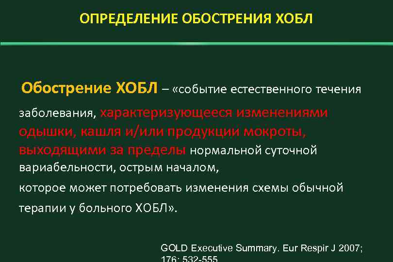 ОПРЕДЕЛЕНИЕ ОБОСТРЕНИЯ ХОБЛ Обострение ХОБЛ – «событие естественного течения заболевания, характеризующееся изменениями одышки, кашля