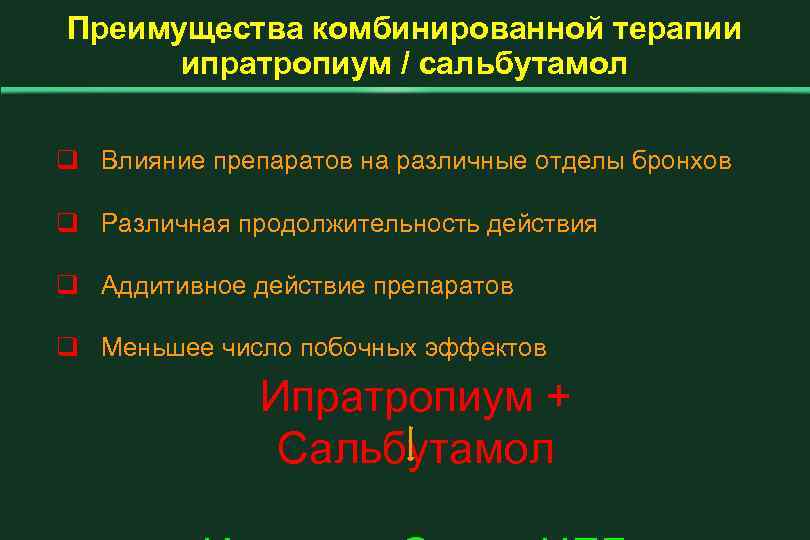 Преимущества комбинированной терапии ипратропиум / сальбутамол q Влияние препаратов на различные отделы бронхов q
