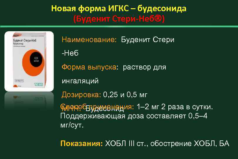 Новая форма ИГКС – будесонида (Буденит Стери-Неб ) Наименование: Буденит Стери -Неб Форма выпуска: