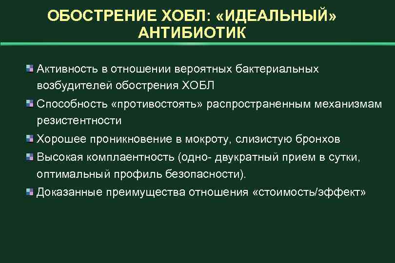 ОБОСТРЕНИЕ ХОБЛ: «ИДЕАЛЬНЫЙ» АНТИБИОТИК Активность в отношении вероятных бактериальных возбудителей обострения ХОБЛ Способность «противостоять»