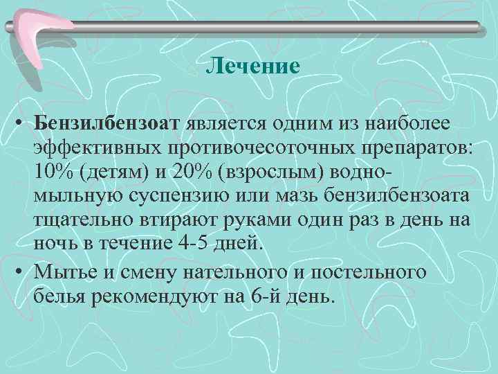 Лечение • Бензилбензоат является одним из наиболее эффективных противочесоточных препаратов: 10% (детям) и 20%