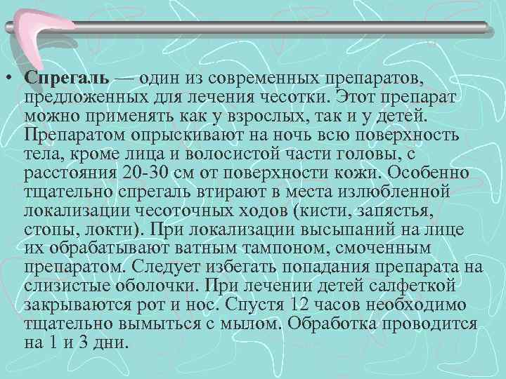  • Спрегаль — один из современных препаратов, предложенных для лечения чесотки. Этот препарат