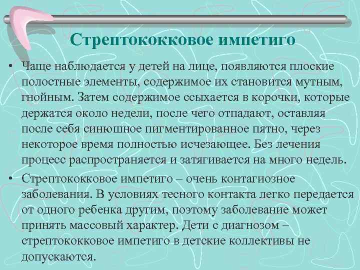 Стрептококковое импетиго • Чаще наблюдается у детей на лице, появляются плоские полостные элементы, содержимое