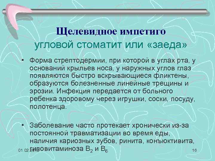 Щелевидное импетиго угловой стоматит или «заеда» • Форма стрептодермии, при которой в углах рта,