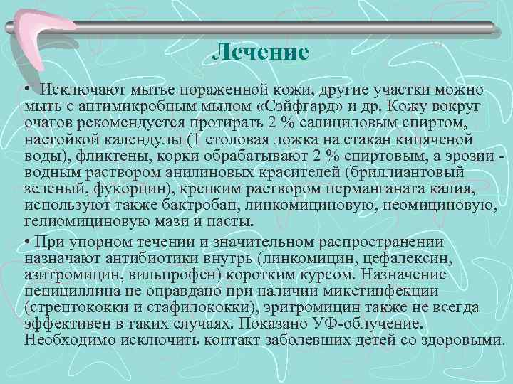 Лечение • Исключают мытье пораженной кожи, другие участки можно мыть с антимикробным мылом «Сэйфгард»