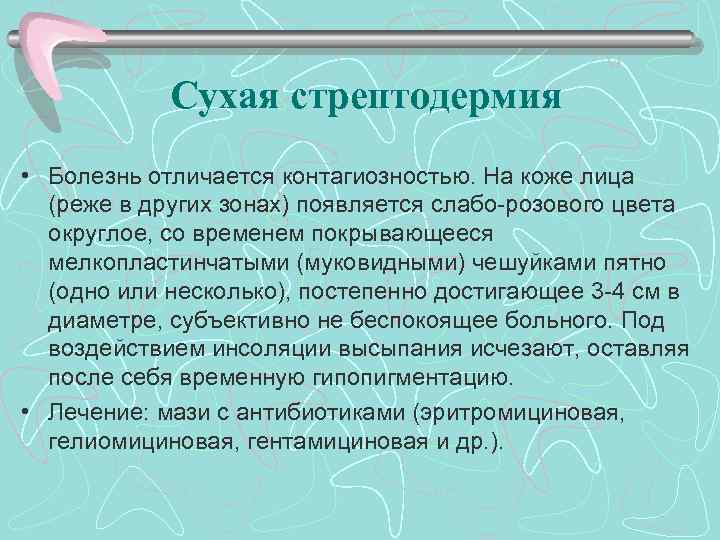 Сухая стрептодермия • Болезнь отличается контагиозностью. На коже лица (реже в других зонах) появляется