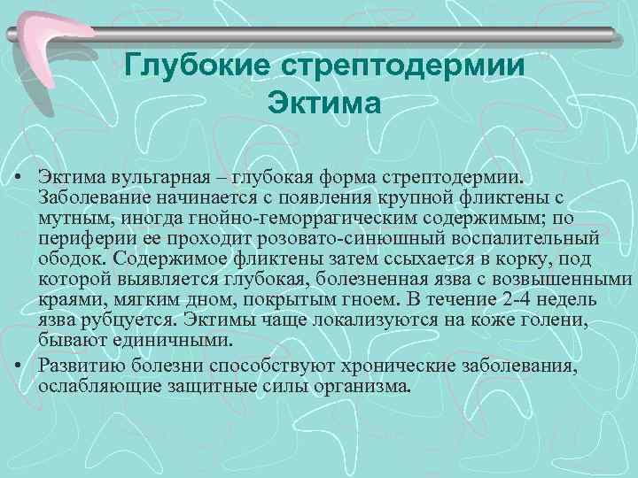 Глубокие стрептодермии Эктима • Эктима вульгарная – глубокая форма стрептодермии. Заболевание начинается с появления