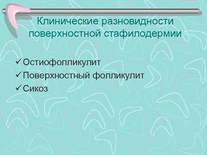 Клинические разновидности поверхностной стафилодермии ü Остиофолликулит ü Поверхностный фолликулит ü Сикоз 