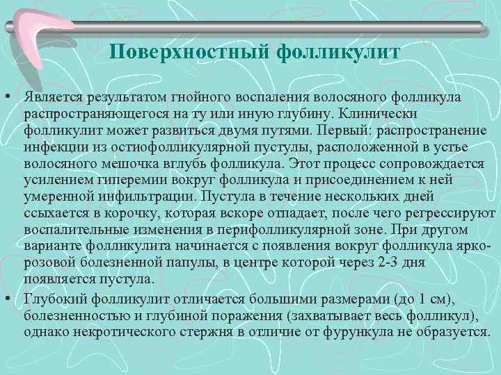 Поверхностный фолликулит • Является результатом гнойного воспаления волосяного фолликула распространяющегося на ту или иную