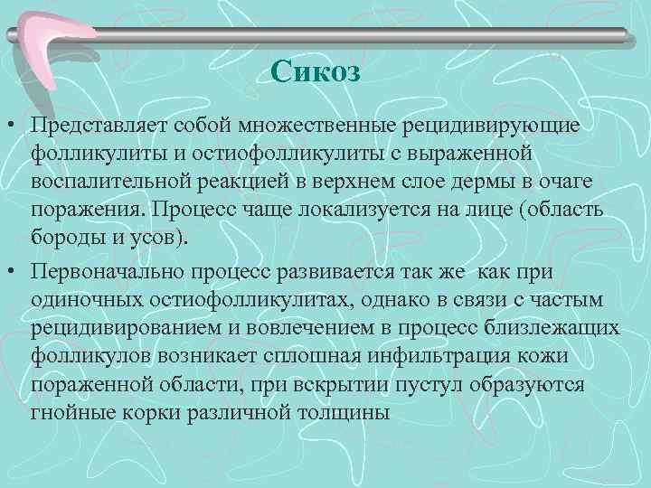 Сикоз • Представляет собой множественные рецидивирующие фолликулиты и остиофолликулиты с выраженной воспалительной реакцией в