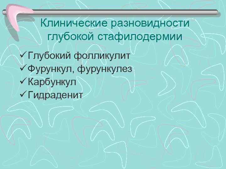 Клинические разновидности глубокой стафилодермии ü Глубокий фолликулит ü Фурункул, фурункулез ü Карбункул ü Гидраденит