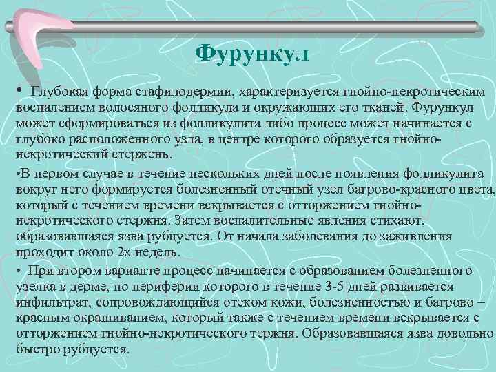 Фурункул • Глубокая форма стафилодермии, характеризуется гнойно некротическим воспалением волосяного фолликула и окружающих его