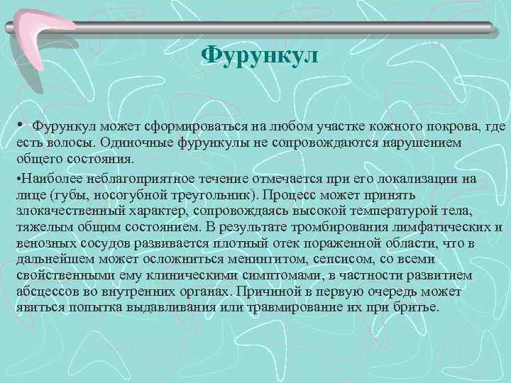 Фурункул • Фурункул может сформироваться на любом участке кожного покрова, где есть волосы. Одиночные