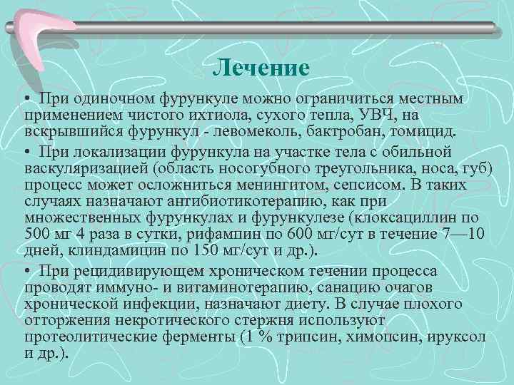 Лечение • При одиночном фурункуле можно ограничиться местным применением чистого ихтиола, сухого тепла, УВЧ,