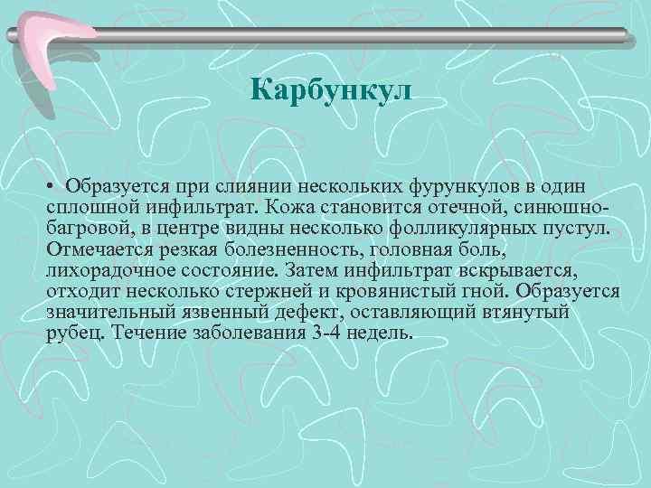 Карбункул • Образуется при слиянии нескольких фурункулов в один сплошной инфильтрат. Кожа становится отечной,