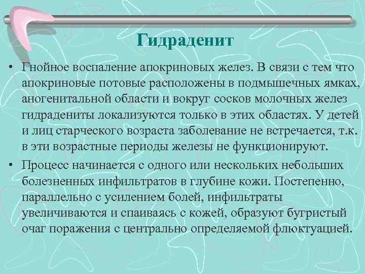 Гидраденит • Гнойное воспаление апокриновых желез. В связи с тем что апокриновые потовые расположены