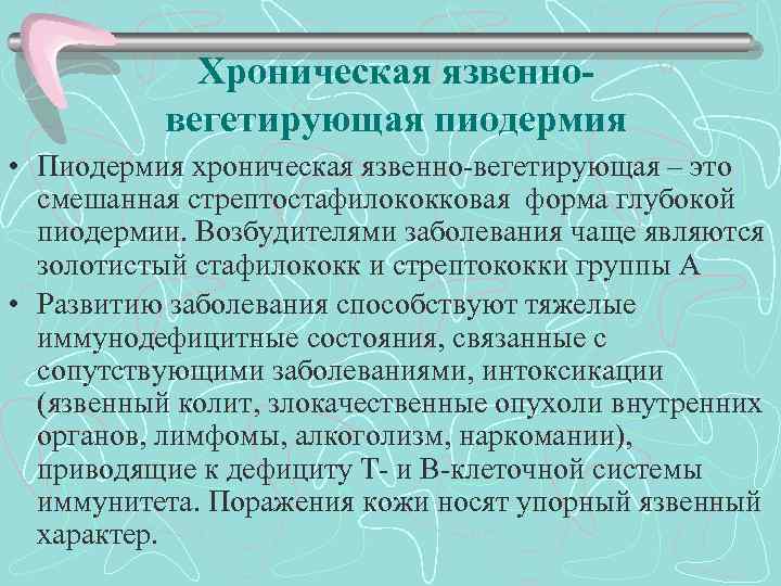 Хроническая язвенновегетирующая пиодермия • Пиодермия хроническая язвенно вегетирующая – это смешанная стрептостафилококковая форма глубокой