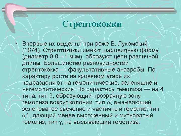 Стрептококки • Впервые их выделил при роже В. Лукомский (1874). Стрептококки имеют шаровидную форму