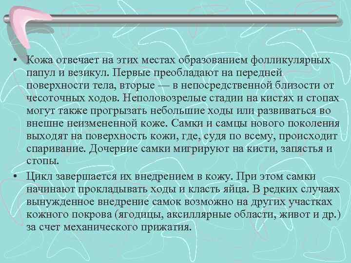  • Кожа отвечает на этих местах образованием фолликулярных папул и везикул. Первые преобладают