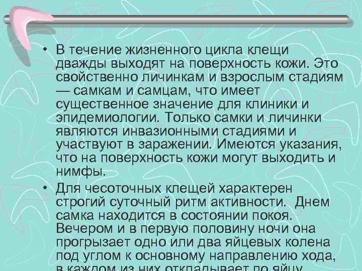  • В течение жизненного цикла клещи дважды выходят на поверхность кожи. Это свойственно