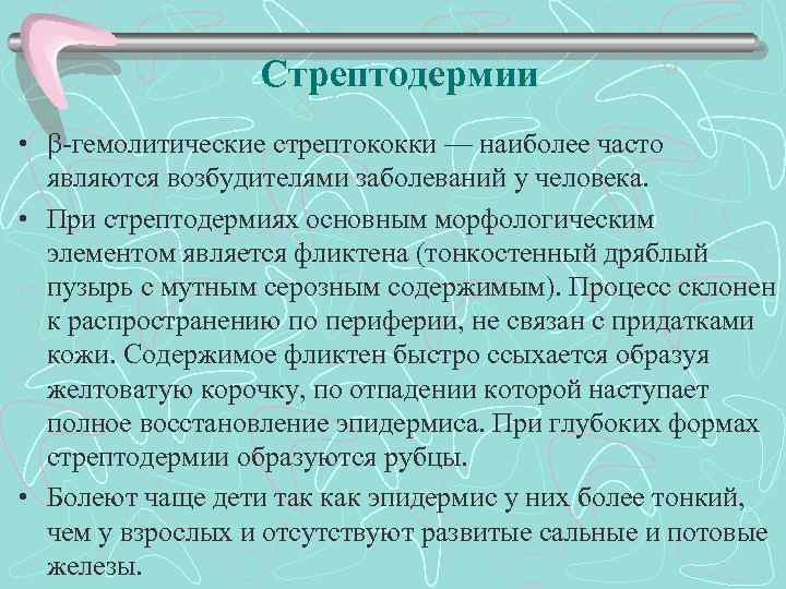 Стрептодермии • гемолитические стрептококки — наиболее часто являются возбудителями заболеваний у человека. • При