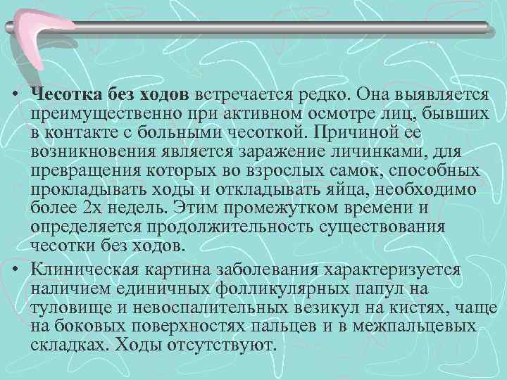  • Чесотка без ходов встречается редко. Она выявляется преимущественно при активном осмотре лиц,