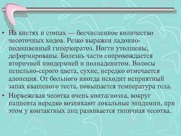  • На кистях и стопах — бесчисленное количество чесоточных ходов. Резко выражен ладонно