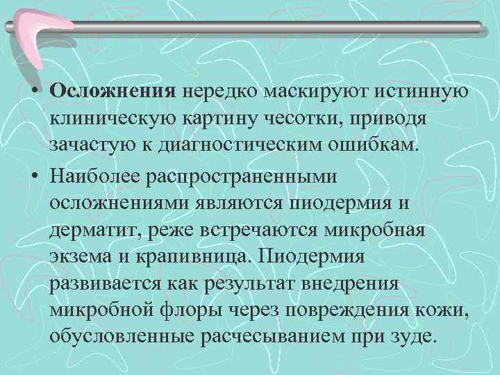  • Осложнения нередко маскируют истинную клиническую картину чесотки, приводя зачастую к диагностическим ошибкам.