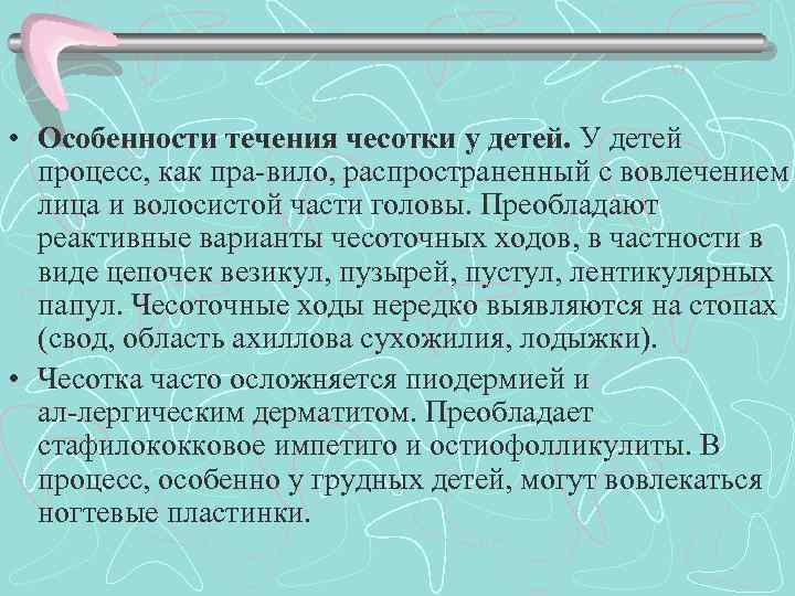  • Особенности течения чесотки у детей. У детей процесс, как пра вило, распространенный