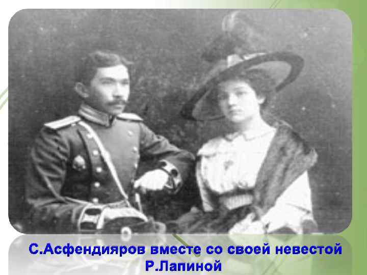 С. Асфендияров вместе со своей невестой Р. Лапиной 