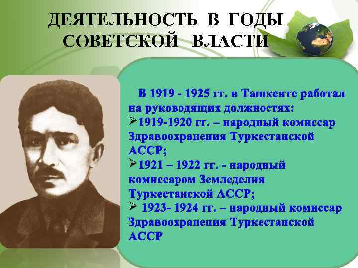 ДЕЯТЕЛЬНОСТЬ В ГОДЫ СОВЕТСКОЙ ВЛАСТИ В 1919 - 1925 гг. в Ташкенте работал на