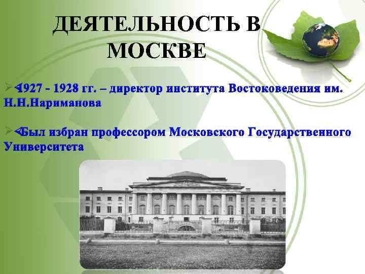 ДЕЯТЕЛЬНОСТЬ В МОСКВЕ Ø 1927 - 1928 гг. – директор института Востоковедения им. Н.