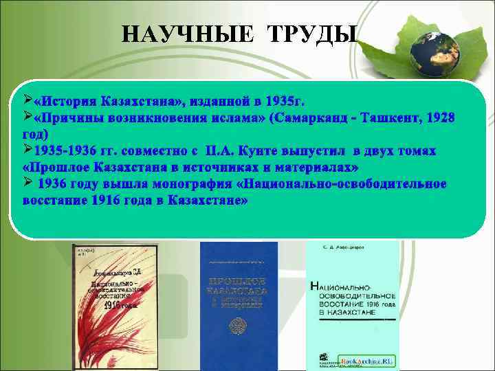 НАУЧНЫЕ ТРУДЫ Ø «История Казахстана» , изданной в 1935 г. Ø «Причины возникновения ислама»