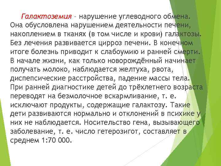 Галактоземия – нарушение углеводного обмена. Она обусловлена нарушением деятельности печени, накоплением в тканях (в