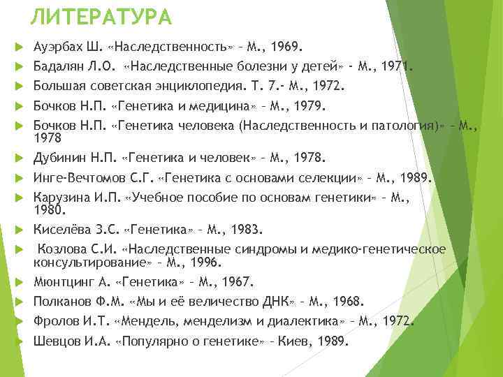 ЛИТЕРАТУРА Ауэрбах Ш. «Наследственность» – М. , 1969. Бадалян Л. О. «Наследственные болезни у