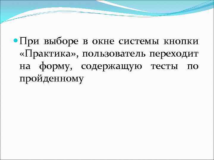  При выборе в окне системы кнопки «Практика» , пользователь переходит на форму, содержащую
