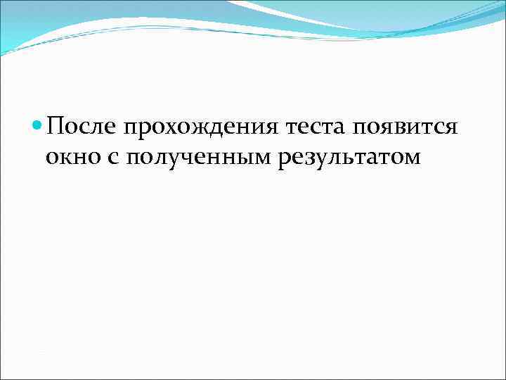  После прохождения теста появится окно с полученным результатом 