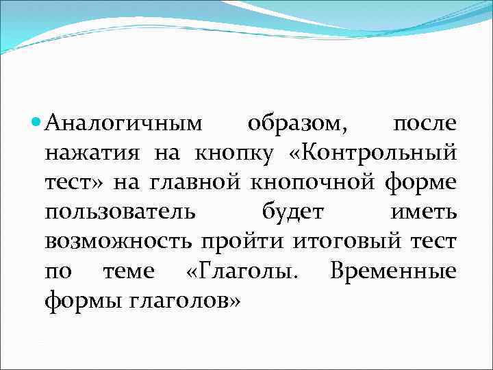  Аналогичным образом, после нажатия на кнопку «Контрольный тест» на главной кнопочной форме пользователь