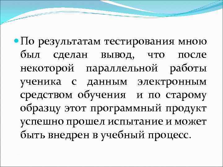  По результатам тестирования мною был сделан вывод, что после некоторой параллельной работы ученика
