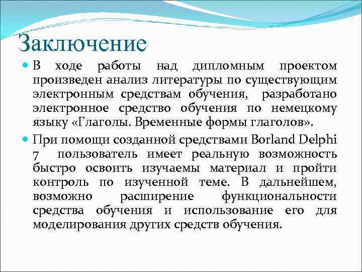 Заключение В ходе работы над дипломным проектом произведен анализ литературы по существующим электронным средствам