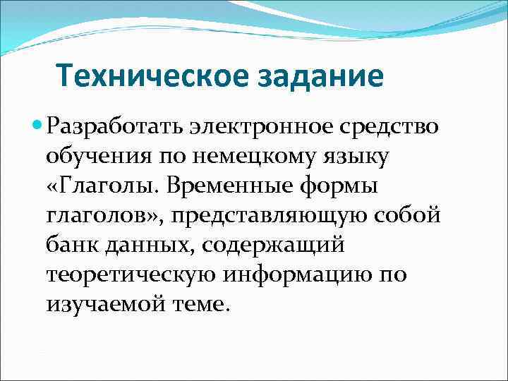Техническое задание Разработать электронное средство обучения по немецкому языку «Глаголы. Временные формы глаголов» ,