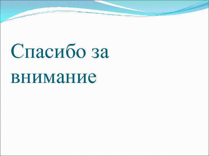 Спасибо за внимание 