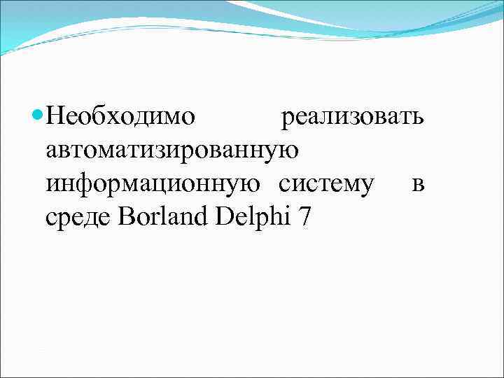  Необходимо реализовать автоматизированную информационную систему в среде Borland Delphi 7 