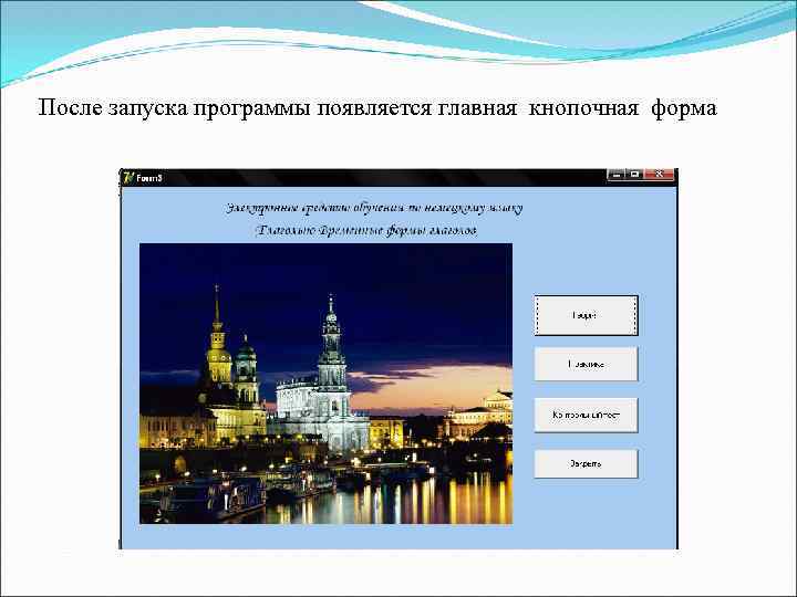 После запуска программы появляется главная кнопочная форма 