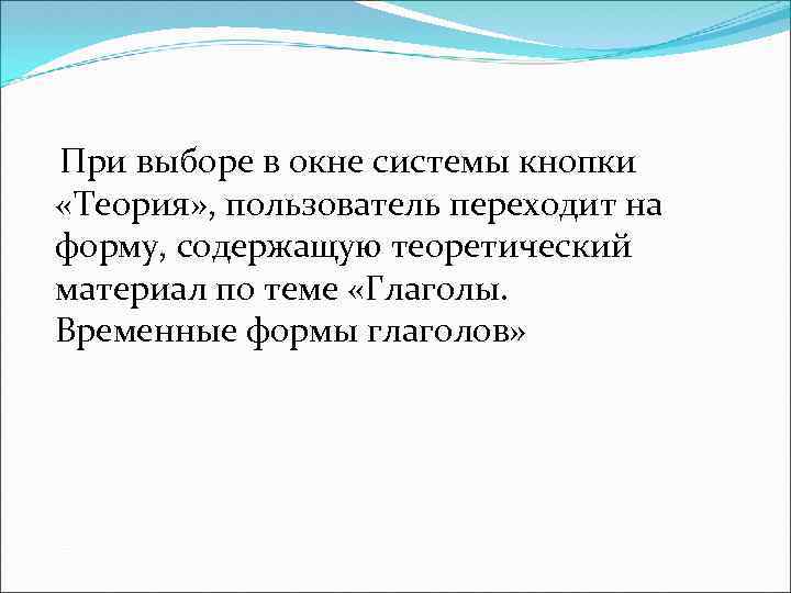При выборе в окне системы кнопки «Теория» , пользователь переходит на форму, содержащую теоретический