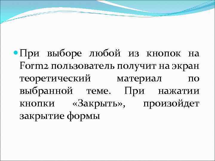  При выборе любой из кнопок на Form 2 пользователь получит на экран теоретический