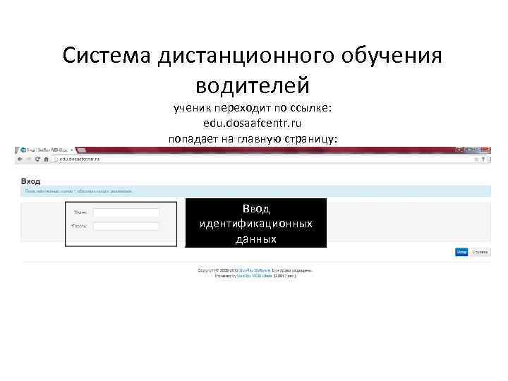 Система дистанционного обучения водителей ученик переходит по ссылке: edu. dosaafcentr. ru попадает на главную