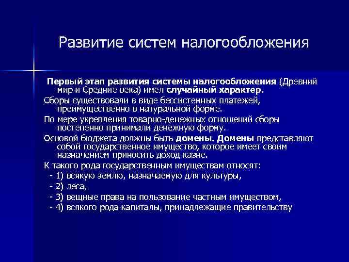 Развитие систем налогообложения Первый этап развития системы налогообложения (Древний мир и Средние века) имел